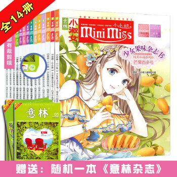 意林小小姐 少女果味杂志书 全14册 纯美小说系列 pdf epub mobi 电子书 下载