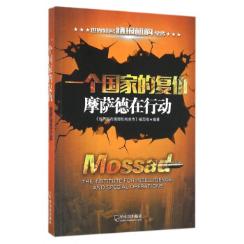 一個國傢的復仇 摩薩德在行動 pdf epub mobi 下载