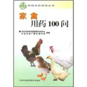 家禽用药100问 pdf epub mobi 下载