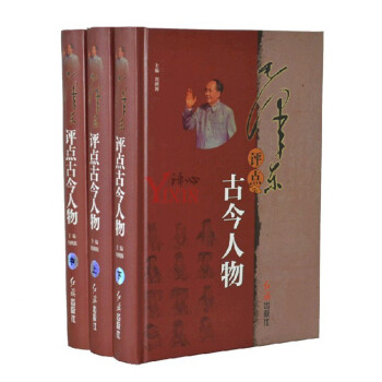 毛泽东评点古今人物 评点二十四史 16开3册 上中下三卷 pdf epub mobi 电子书 下载