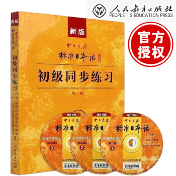 包邮 新版标准日本语 初级同步练习 第2版 标日初级同步练习册新标日习题集日语练习册