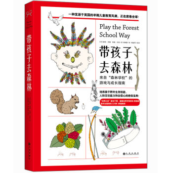 带孩子去森林：来自“森林学校”的游戏与成长指南 培养孩子野外生存技能、人际交往能力和自信心 pdf epub mobi 电子书 下载