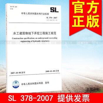 SL 378-07水工建築物地下開挖工程施工規範 pdf epub mobi 下载