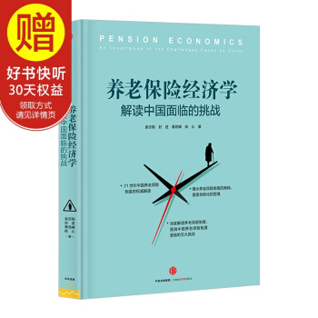 养老保险经济学：解读中国面临的挑战 中信出版社 pdf epub mobi 下载
