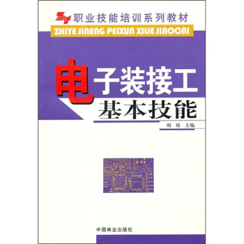 職業技能培訓係列教材:電子裝接工基本技能