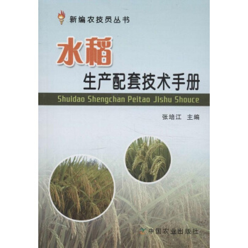 水稻生産配套技術手冊