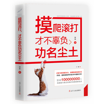 正版包邮 摸爬滚打，才不辜负功名尘土 装帧精美 pdf epub mobi 下载