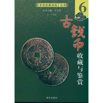 古钱币收藏与鉴赏 pdf epub mobi 下载