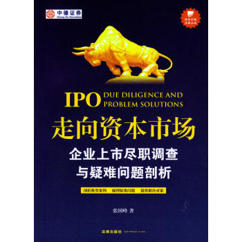 【中法图】正版 走向资本市场：企业上市尽职调查与疑难问题剖析 张国峰著 法律出版社 pdf epub mobi 下载