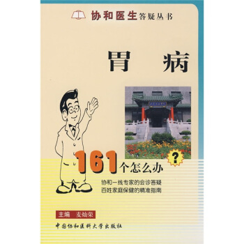 胃病161个怎么办 pdf epub mobi 下载