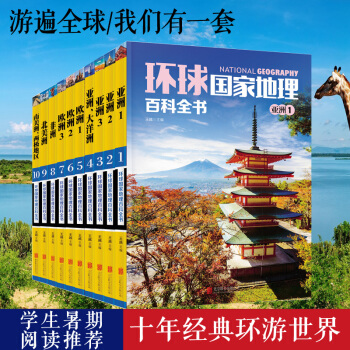 环球国家地理百科全书（套装共10册） [11-14岁] pdf epub mobi 下载