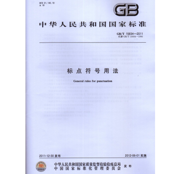 GB/T 15834-2011 标点符号用法 pdf epub mobi 下载