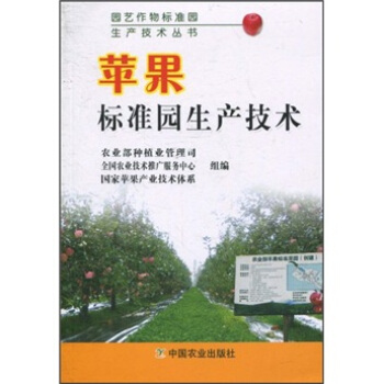 苹果标准园生产技术 pdf epub mobi 下载