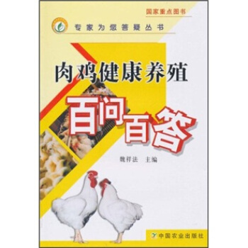 肉雞健康養殖百問百答 pdf epub mobi 下载