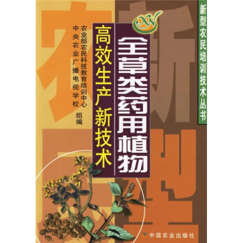 全草類藥用植物高效生産新技術 pdf epub mobi 電子書 下載