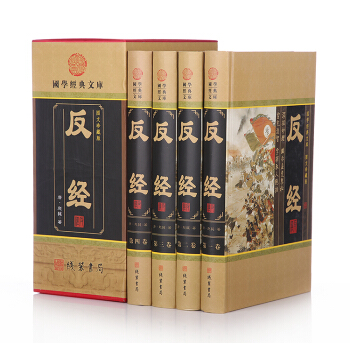 正版 文白對照 反經 精裝16開全4冊 插盒裝 長短經