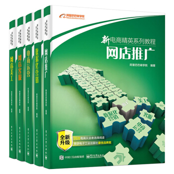 包邮 新电商精英系列教程 电商运营+网店美工+网店推广+网店客服+数据化营销 全5册