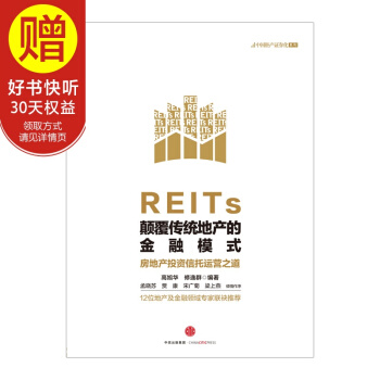 REITs:颠覆传统地产的金融模式 中信出版社