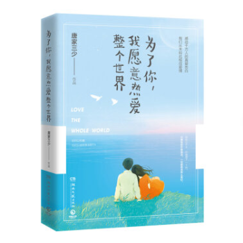 为了你，我愿意热爱整个世界 唐家三少 小说 书籍 pdf epub mobi 下载