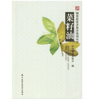 现货 菜籽油 期货投资者教育系列丛书 pdf epub mobi 下载