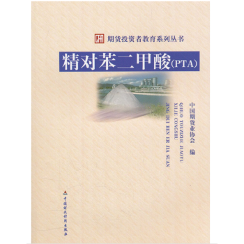 現貨 精對苯二甲酸（PTA） 期貨投資者教育係列叢書 中國期貨業協會 pdf epub mobi 下载