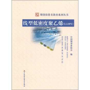 现货 线型低密度聚乙烯（LLDPE） 期货投资者教育系列丛书 pdf epub mobi 电子书 下载