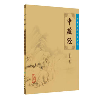 中医临床必读丛书·中藏经 pdf epub mobi 电子书 下载