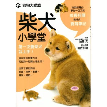 【中商原版】狗狗大聯盟：柴犬小學堂 港颱原版 加藤元 楓葉社文化 生活百科 pdf epub mobi 下载