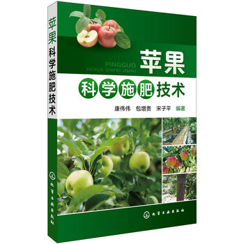 包邮 苹果科学施肥技术 苹果栽培技术大全书籍 苹果树栽培种植教程 果树病虫害防治 pdf epub mobi 下载