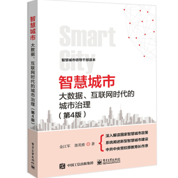 智慧城市 大数据 互联网时代的城市治理 第4版 智慧城市信息基础设施 智慧城市健康发展