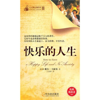 心灵励志袖珍馆：快乐的人生 [How to Have a Happy Life and No Anxiety] pdf epub mobi 电子书 下载