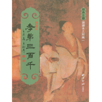 孝弟三百千（繁体拼音版） 绍南文化 經典正體誦讀本之附編一 西泠印社出版社 pdf epub mobi 下载