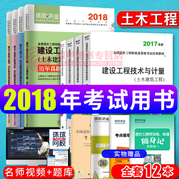 造价工程师2018教材 土建12本套 中级造价师教材+历年真题试卷习题 土木建筑
