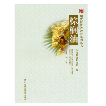 期貨投資者教育係列叢書:棕櫚油