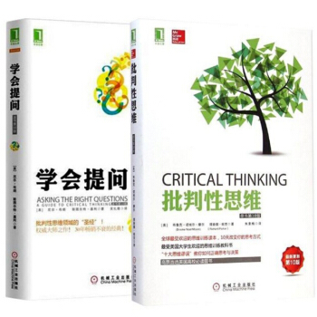 包郵 語言與思維提升計劃 學會提問+批判性思維 套裝2冊 批判性思維領域聖經指南 pdf epub mobi 下载