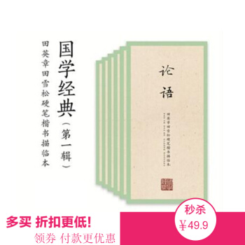 国学经典(第一辑)：国学经典田英章田雪松字帖三字经等 钢笔字帖成人行书练字帖 硬笔书法临摹练字贴中 pdf epub mobi 下载