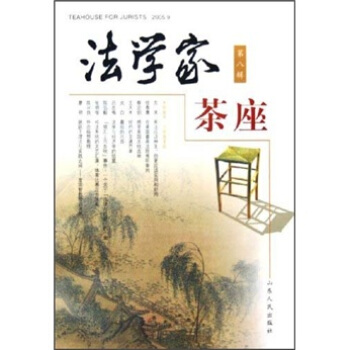 法学家茶座（第8辑） pdf epub mobi 下载