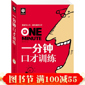 现货正版 一分钟口才训练 快速找到说话之道的捷径 培养训练自身的说话能力 演讲与口才 说话 pdf epub mobi 电子书 下载