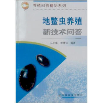 养殖问答精品系列：地鳖虫养殖新技术问答 pdf epub mobi 下载