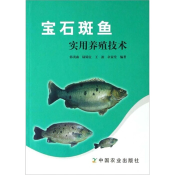 宝石斑鱼实用养殖技术 pdf epub mobi 下载