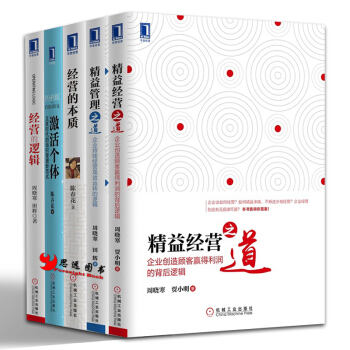 经营的逻辑【套装5册】精益管理之道+经营之道+激活个体 pdf epub mobi 下载