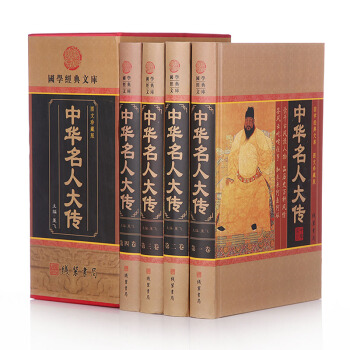 正版 中华名人大传 精装4册 名人传记/历史人物大传/人物传记 线装书局