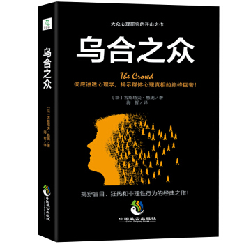 烏閤之眾:大眾心理研究 古斯塔夫·勒龐著 夢的解析自卑與超越齊名經典暢銷心理學作品 pdf epub mobi 下载
