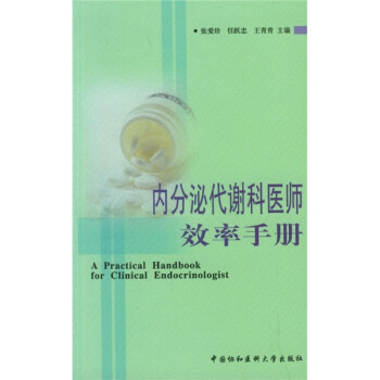 內分泌代謝科醫師效率手冊 pdf epub mobi 下载