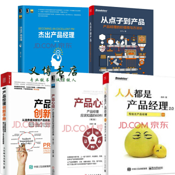 人人都是産品經理2.0+從點子到産品+産品經理創新手冊 +産品心經+傑齣産品經理5本 pdf epub mobi 下载