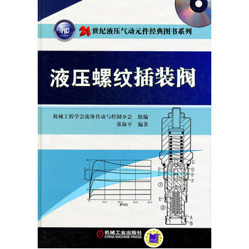 液壓螺紋插裝閥 pdf epub mobi 電子書 下載