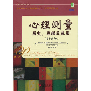 心理測量：曆史、原理及應用(原書第5版) pdf epub mobi 電子書 下載