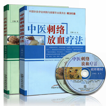 正版(2本)中醫刺絡放血療法+穴位注射療法 針灸學書籍 針灸刺血療法