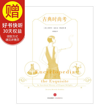 古典时尚考 中信出版社 pdf epub mobi 下载