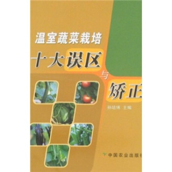 温室蔬菜栽培十大误区与矫正 pdf epub mobi 下载